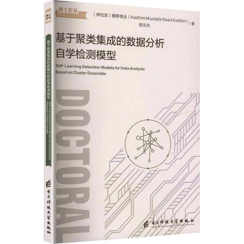 【现货】 基于聚类集成的数据分析自学检测模型:英文 (伊拉克)穆斯塔法(Kadhim Mustafa Raad Kadhim)，田文洪著 9787577015347
