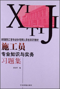 施工员专业知识与实务习题集9787511112712中国环境郎松军 正版