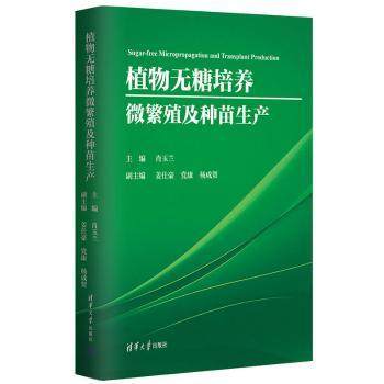 【现货】 植物无糖培养微繁殖及种苗生产 肖玉兰,姜仕豪,康 等 9787302611400 清华大学出版社 工业/农业技术/农业/农业基础科学