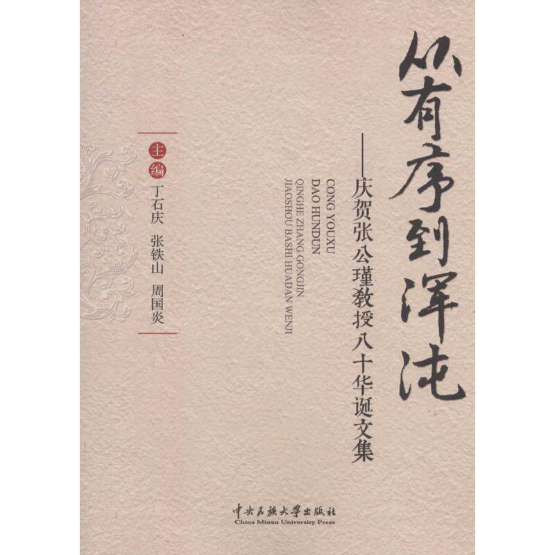 【现货当日发】从有序到浑沌丁石庆, 张铁山, 周国炎 主编9787566009722中央民族大学出版社历史/中国史/中国通史新华仓直发怎么样,好用不?
