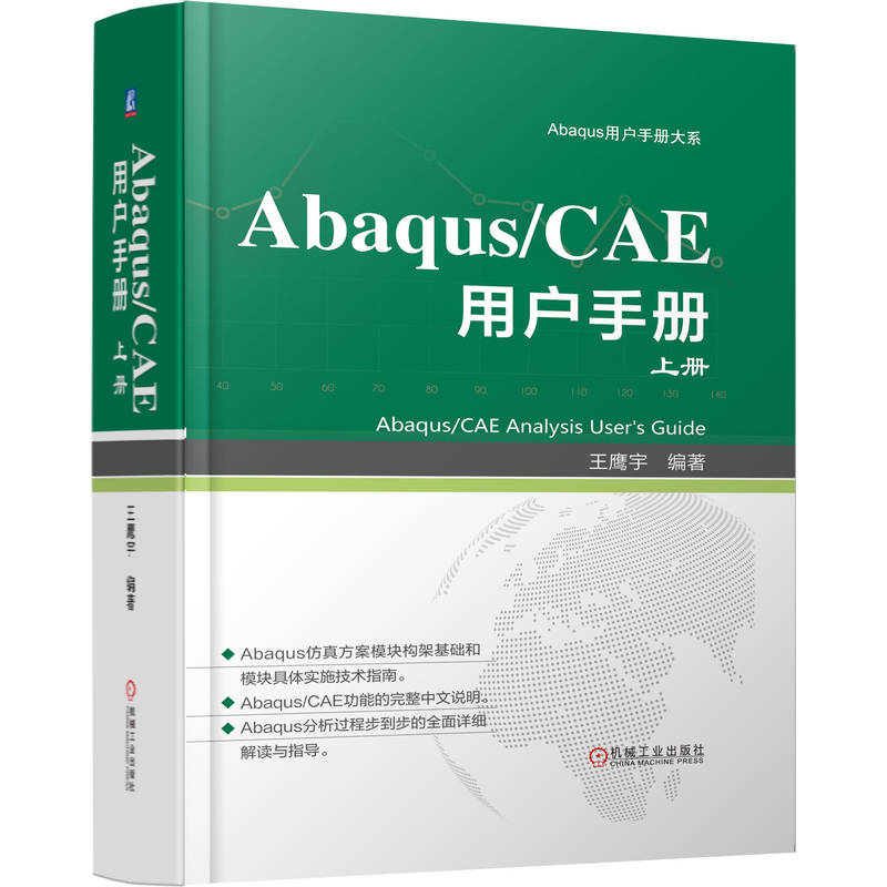 【现货】 Abaqus/CAE 用户手册:上册 王鹰宇编著 9787111774280 机械工业出版社 自然科学/自然科学史/研究方法 新华仓直发