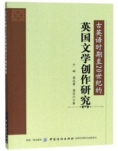 英国文学创作研究9787518043712中国纺织于娜 古英语时期至20世纪 正版
