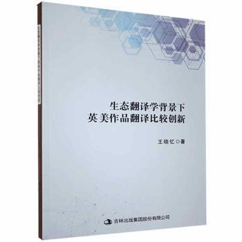 【现货】 生态翻译学背景下英美作品翻译比较创新 王晓忆著 9787558187407 吉林出版集团股份有限公司 儿童读物/童书/儿童文学