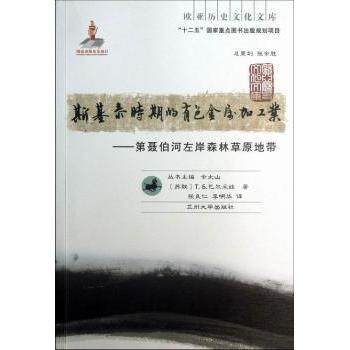 【现货】 斯基泰时期的有色金属加工业:第聂伯河左岸森林草原地带 (苏)Г.Б. 巴尔采娃著 9787311039776 兰州大学出版社