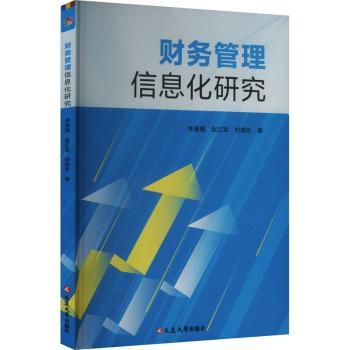 【现货】 财务管理信息化研究 刘晓东 著 9787230069427 延边大学出版社 经济/会计 新华仓直发