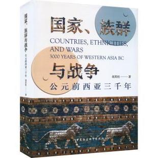 前西亚三千年 胡其柱著 中国社会科学出版 公元 族群与战争 Asia years 现货 社 9787522722900 3000 Western