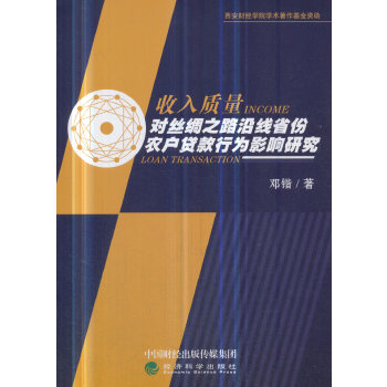 【现货】 收入质量对丝绸之路沿线省份农户贷款行为影响研究 邓锴著 9787514175110 经济科学出版社 经济/财政/货币/税收