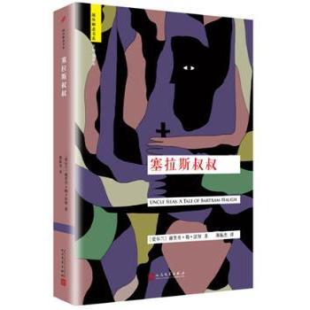 【现货】 塞拉斯叔叔 谢里丹?勒?法努 9787020117307 人民文学出版社 小说/外国小说 新华仓直发