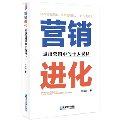 【正版】营销进化:走出营销中的十大误区:out of the TOP 10 marketing mistakes9787516429693企业管理陈秀铭