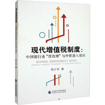 【现货】 现代增值税制度:中国银行业“营改增”与外资进入效应 郑少华著 9787522322209 中国财政经济出版社 经济/各部门经济