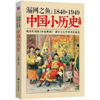 【现货】 漏网之鱼：1840-1949中国小历史 金满楼 著 9787214211439 江苏人民出版社 历史/中国史/中国通史 新华仓直发