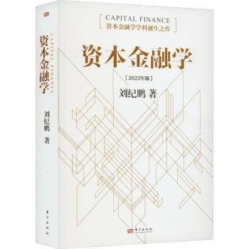 【现货】 资本金融学:2023年版 刘纪鹏著 9787520736213 东方出版社 经济/财政/货币/税收 新华仓直发