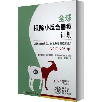 【现货】 全球小反刍兽疫计划：促进粮食安全、扶贫和适应能力：2017-2021年 联合国粮食及农业组织，世界动物卫生组织编著