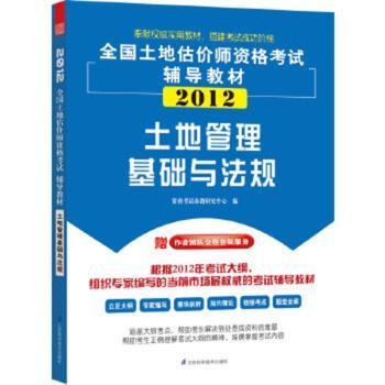 【现货】 土地管理基础与法规 资格命题研究中心编 9787534592096 江苏科学技术出版社 /教材/教辅//建筑工程类/一级建筑师