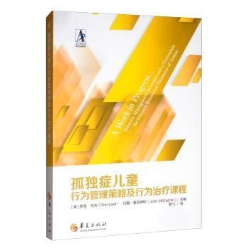 【现货】 孤独症儿童行为管理策略及行为治疗课程 (美)罗恩·利夫(Ron Leaf)，(美)约翰·麦克伊钦(John Mceachin)主编