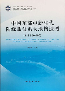 2500000 中国东部中新生代陆缘弧盆系大地构造图 9787116094178地质邢光福 正版 主编