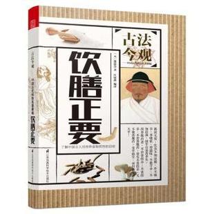 新華倉直發 飲食營養 9787553781105 元 食療 社 飲膳正要 保健 心理類書籍 江蘇鳳凰科學技術出版 現貨 忽思慧著