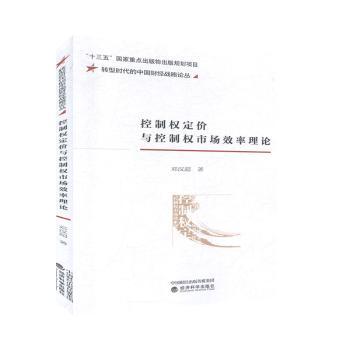 【现货】 控制权定价与控制权市场效率理论 邓汉超著 9787521812879 经济科学出版社 经济/金融 新华仓直发