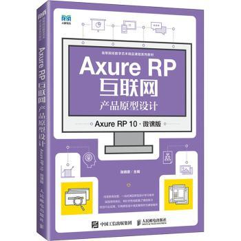 【现货】 Axure RP互联网产品原型设计:Axure RP 10(微课版) 张晓景 9787115645906 人民邮电出版社 /教材/教辅//教材/大学教材