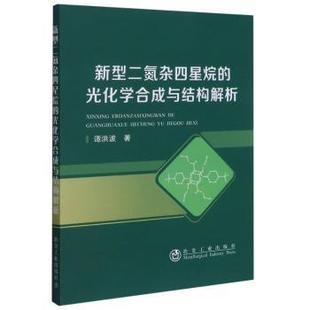 谭洪波 光化学合成与结构解析 现货 新 社 冶金工业出版 自然科学 化学 新华仓直发 新型二氮杂四星烷 9787502487836