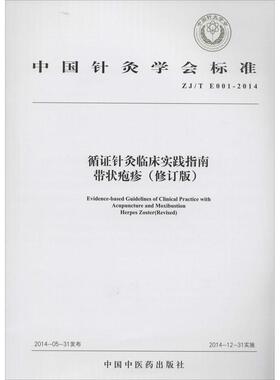 【现货】 中国针灸学会标准循针灸临床实践指南:ZJ/T E001-2014:带状疱疹:Herpes zoster 无 9787513222068 中国医出版社