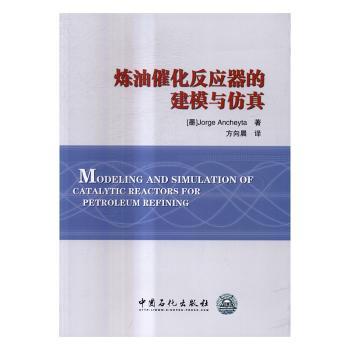 【现货】炼油催化反应器的建模与(墨)Jorge Ancheyta著 978751166中国石化出版社工业/农业技术/石油天然气工业新华仓直发