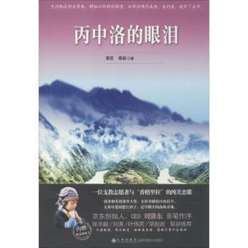 【现货】 丙中洛的眼泪 黄哲，那森著 9787510833021 九州出版社 进口原版书(含港台)/漫画类原版书 新华仓直发