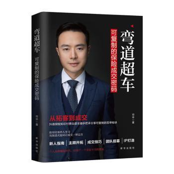 【现货】 弯道超车:可复制的保险成交密码 邓华著 9787516664261 新华出版社 管理/管理 新华仓直发