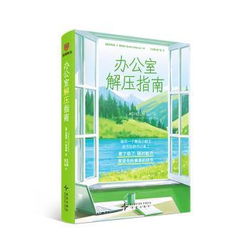 【现货】 办公室解压指南 ［美］布莱恩·E.罗宾森 著 于巧丽　贾广民 译 9787513361170 新星出版社 社会科学/心理学 新华仓直发