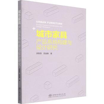 【现货】 城市家具:产品系统构建与设计研究:product system construction and design research 吴智慧，匡富春著 9787521921960