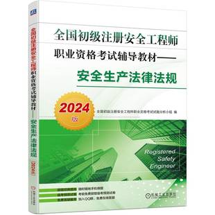 2024版 正版 全国初级注册安全工程师职业资格考试辅导教材 安全生产法律法规9787111741763机械工业无