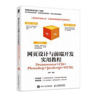张婷编著 Photoshop 现货 社 CSS Dreamweaver JavaScript 人民邮电出版 9787115539908 HTML 网页设计与前端开发实用教程
