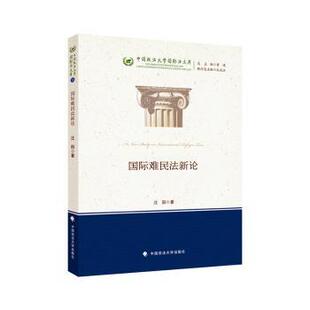 汪阳 9787576416008 学理 现货 新华仓直发 法律 国际难民新 社有限责任公司 中国政法大学出版