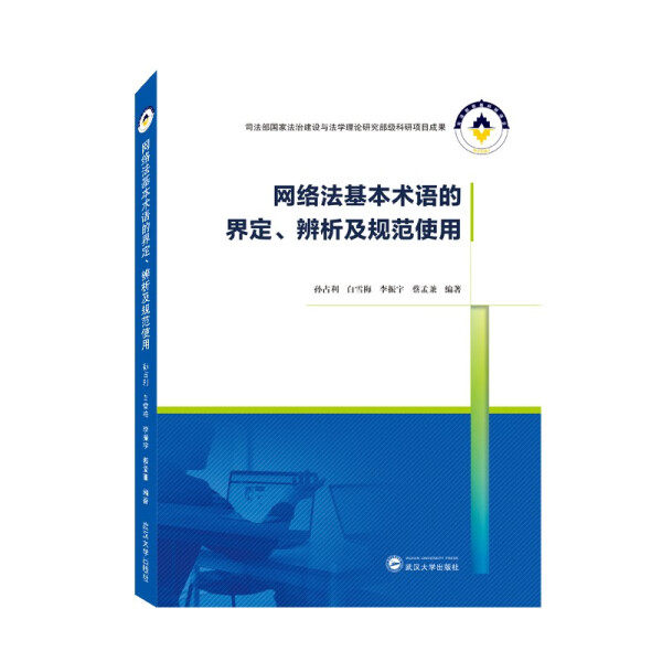 【正版】网络法基本术语的界定、辨析及规范使用9787307233775武汉大学孙占利，白雪梅，李振宇，蔡孟兼 编高性价比高么？