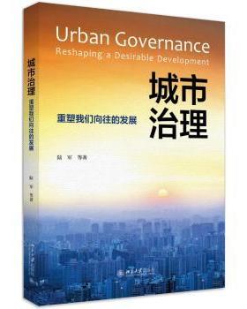 【现货】 城市治理:重塑我们向往的发展:reshaping a desirable development 陆军 9787301317204 北京大学出版社 管理/管理