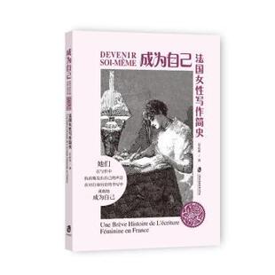 文学理 新华仓直发 景春雨 上海社会科学院出版 社 9787552044447 成为自己：法国女写作简史 著 学评论与研究 文学 现货