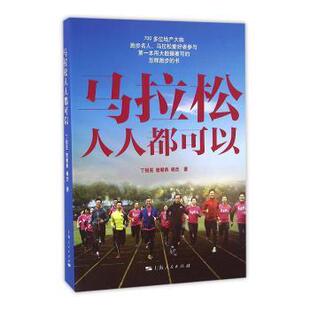 体育运动 新华仓直发 丁祖昱 9787208140110 上海人民出版 杨杰 马拉松人人都可以 曾朝恭 新 社 现货