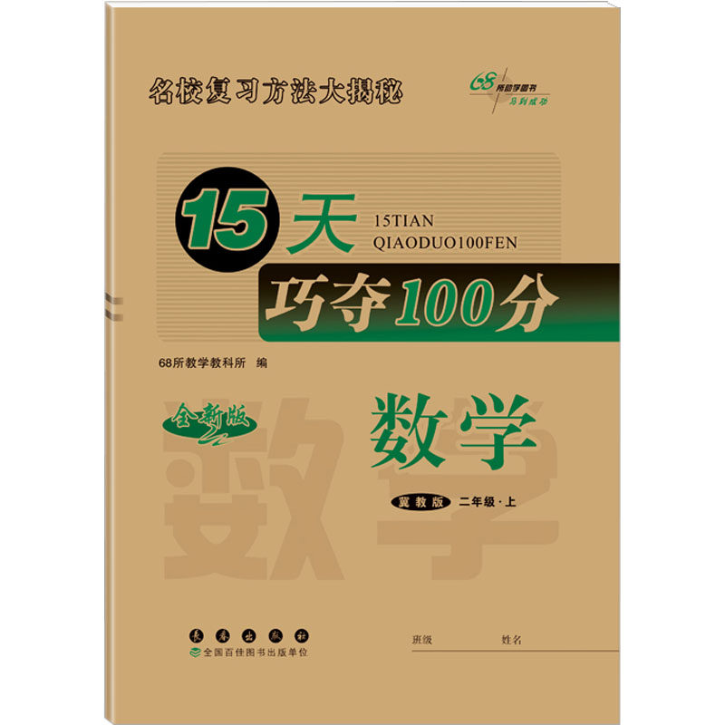 【现货当日发】15天巧夺100分 数学 2年级·上 冀教版 全新版68所教学教科所9787544533492长春出版社/教材//小学教辅新华仓直发使用感如何?