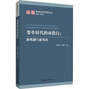 徐秀军 9787520341448 亚投行 institution and new 变革时代 新机制与新角色 冯维江著 roles 现货