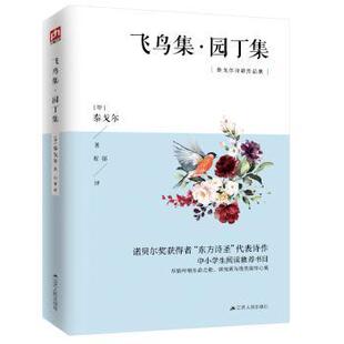 教辅 新华仓直发 印 江苏人民出版 社 9787214253163 飞鸟集·园丁集 泰戈尔 中学教辅 教材 现货