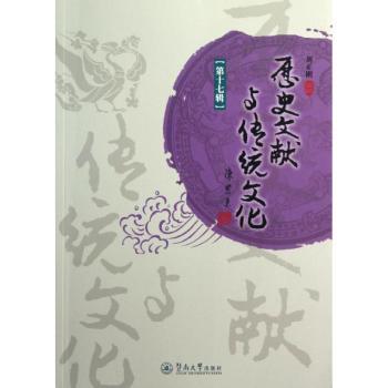 【现货】 历史文献与传统文化:第十七集 刘正刚主编 9787566804037 暨南大学出版社 历史/史学理论 新华仓直发
