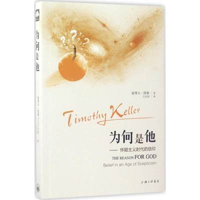 【现货】 为何是他 (美)提摩太·凯勒(Fimothy Keller) 著;吕允智 译 9787542657190 上海三联文化传播有限公司