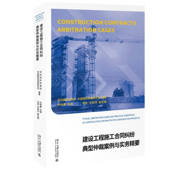 【现货】 建设工程施工合同纠纷典型仲裁案例与实务精要 深圳国际仲裁院，中国国际仲裁研究院编著 9787301336632 北京大学出版社