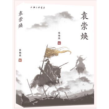 【现货】 袁崇焕 张晓然著 9787542662156 上海三联书店 进口原版书(含港台)/旅游类原版书 新华仓直发