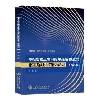 【现货】 零担货物运输网络中绿色物流的枢纽选址与路径规划(英文版) 杨潇 9787313320896 上海交通大学出版社有限公司