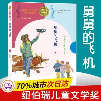 【现货】 舅舅的飞机/纽伯瑞儿童文学奖获奖作品精选 (美)塞勒斯·费舍尔著 9787305230523 南京大学出版社