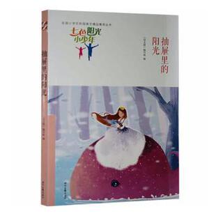时代文艺出版 现货 编写组编 社 中学教辅 阳光 教辅 抽屉里 新华仓直发 语文报 教材 9787538758047