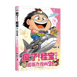 阿桂 中国友谊出版 现货 桂宝.28科学卷 图画书 新华仓直发 绘本 著 疯了 儿童读物 公司 9787505760400 少儿动漫书 童书
