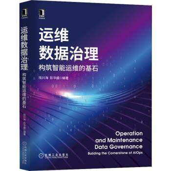 【现货】 运维数据治理:构筑智能运维的基石:building the cornerstone of ALOps 陆兴海,彭华盛 9787111704751 机械工业出版社