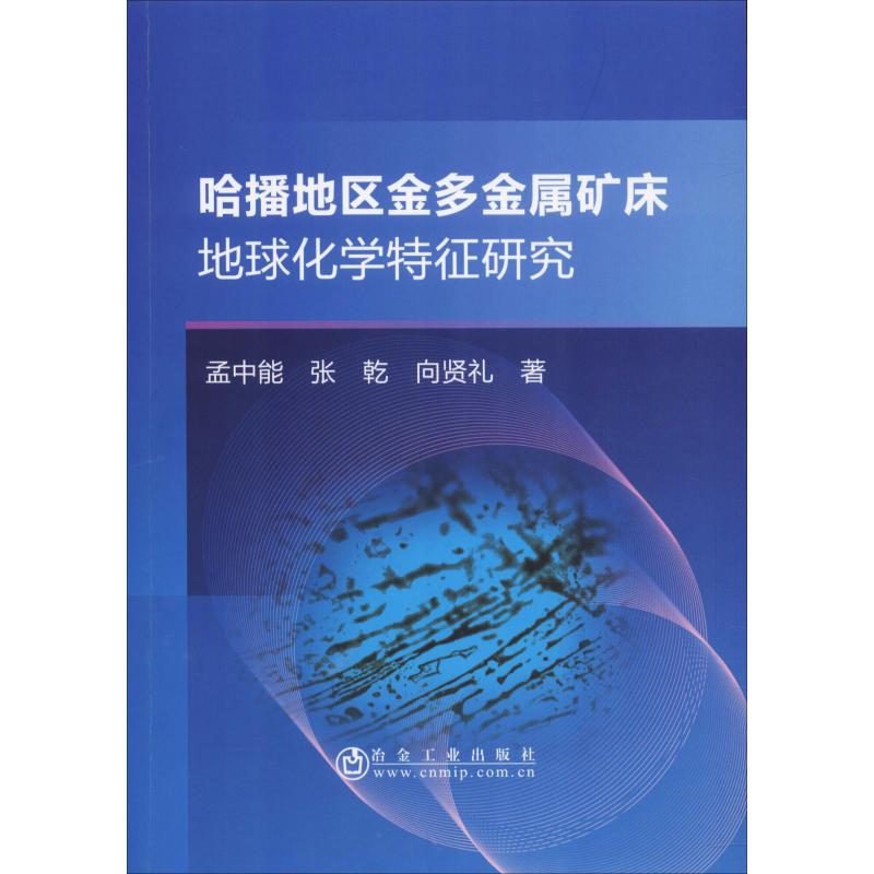 【现货】哈播地区金多金属矿床地球化学特征研究孟中能,张乾,向贤礼 9787502481490冶金工业出版社工业/农业技术/冶金工业-封面